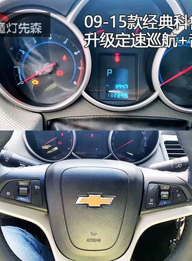 09沃15老款控典科鲁兹新科-兹改装定速巡航多功能方向盘方经按键