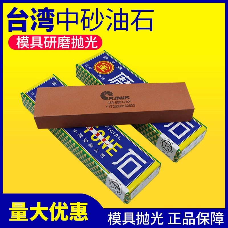 大号磨刀石油石原装*湾中砂金字牌铁工油石202台05*50  600#