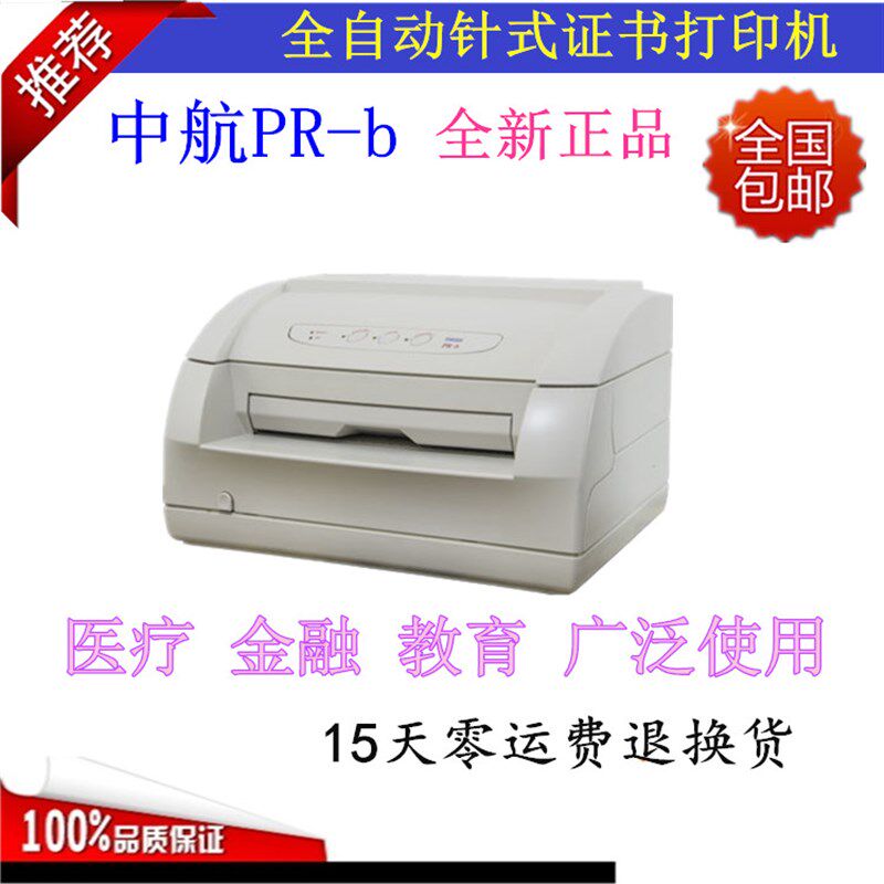 库存中航信息prb打印机pr书疫苗接种证证tCIR CprdIpru打印机