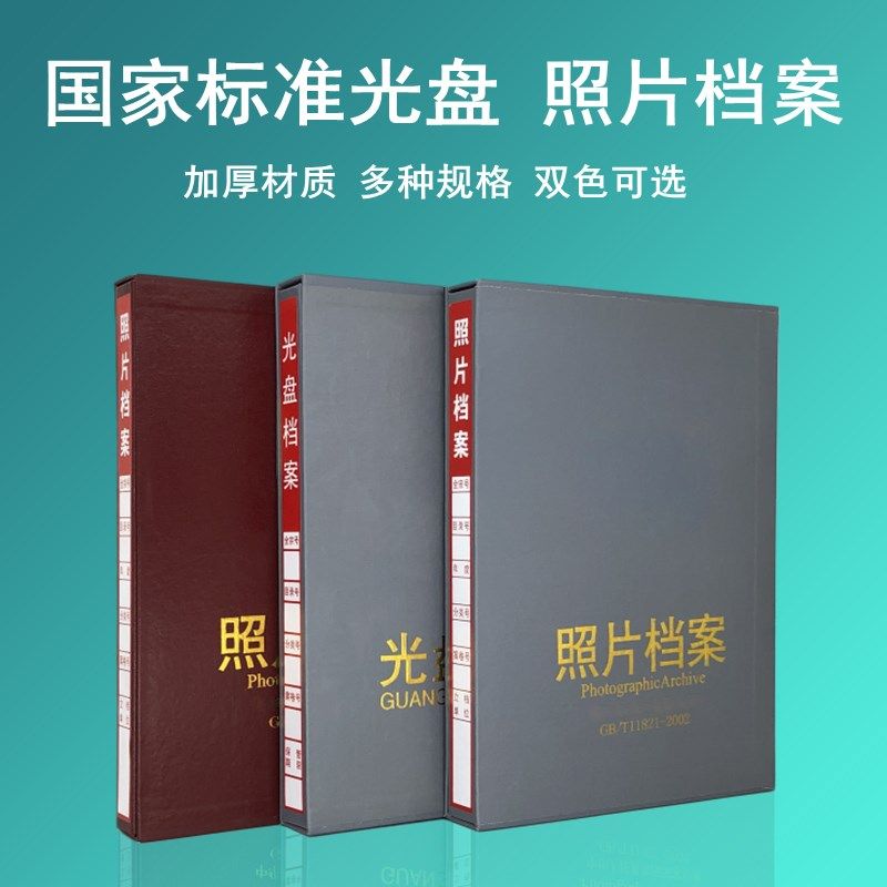 7本6邮行业标准照片档案盒红色光盘册纸质5包1寸单位工程相册定制