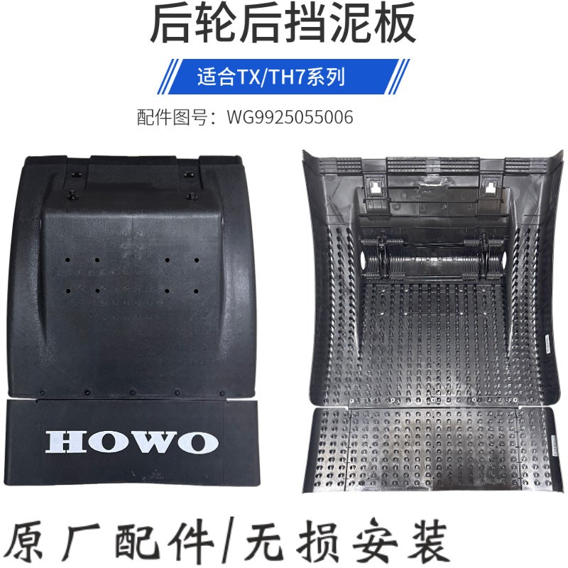 适配重汽豪沃全车配件新款豪沃桥H7后轮挡泥板后T挡泥瓦防飞溅