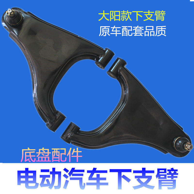 电动四轮车汽车件支臂底盘配下车摆臂大阳款电动下配件老年代步车