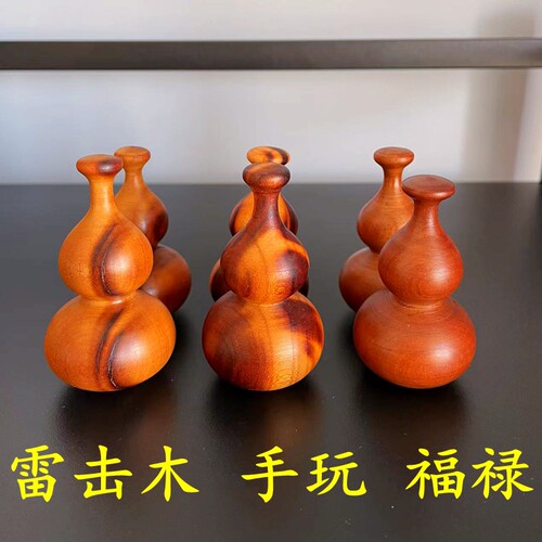 雷击木葫芦手把件 雷葫芦挂件 盘玩葫芦福自禄然小击枣木雷击桃木