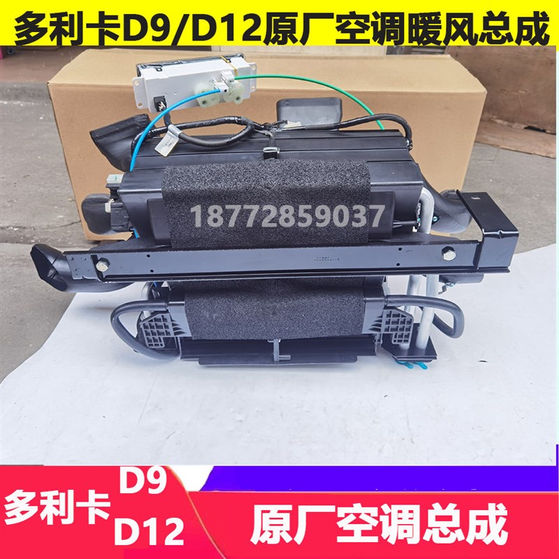适配东风多利卡D9 D12驾驶室原厂空调总成空调暖风带电机开关总成