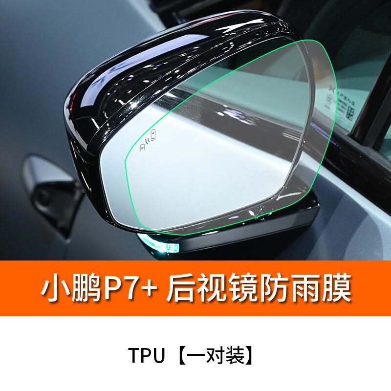 适用于小鹏P7+后视镜防雨膜防雨水贴膜反光倒车镜子下雨防水神器