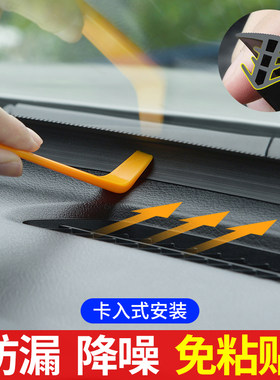 东风风神奕炫GS/E70/AX7皓极A60A30汽车中控台密封条隔音改装用品
