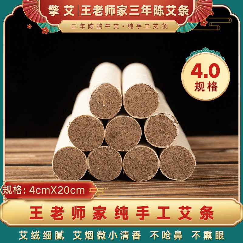 《王老师家4.0艾条》三年陈艾条端午艾7:1石磨绒手工艾条