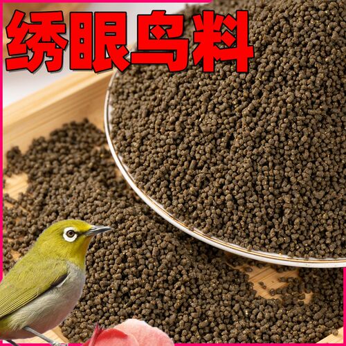 绣眼散称一斤装鸟食饲料鸟粮营养壮膘提性绣眼靛颏红子贝子鸟食