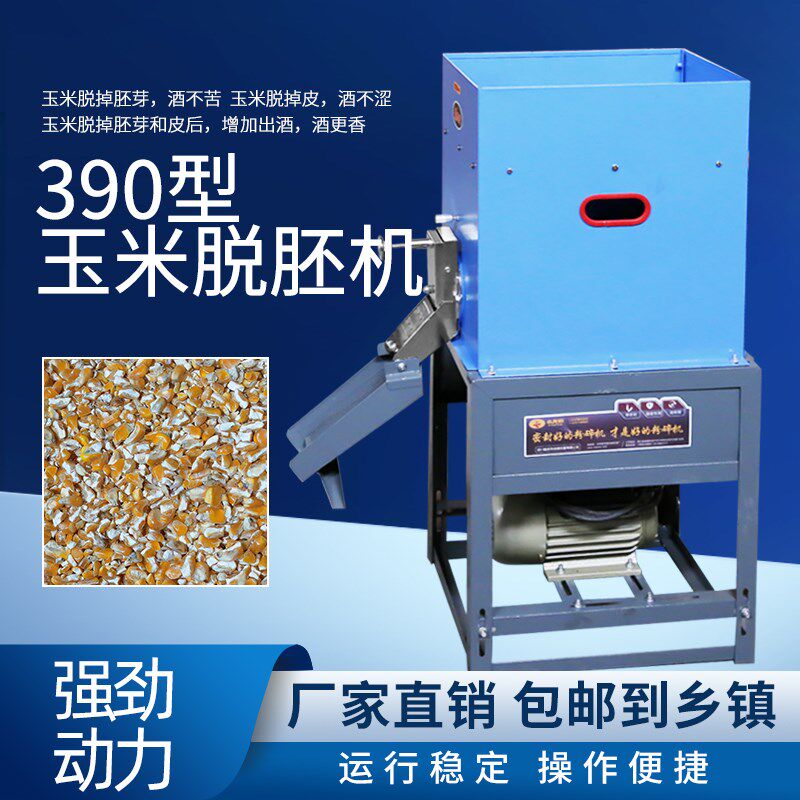 小龙虾牌390型 酿酒玉米脱胚机酒厂用玉米脱胚芽机器苞米脱皮机械