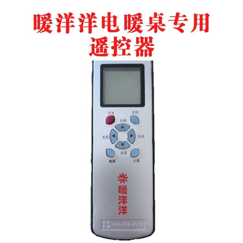 暖洋洋电暖桌遥控器