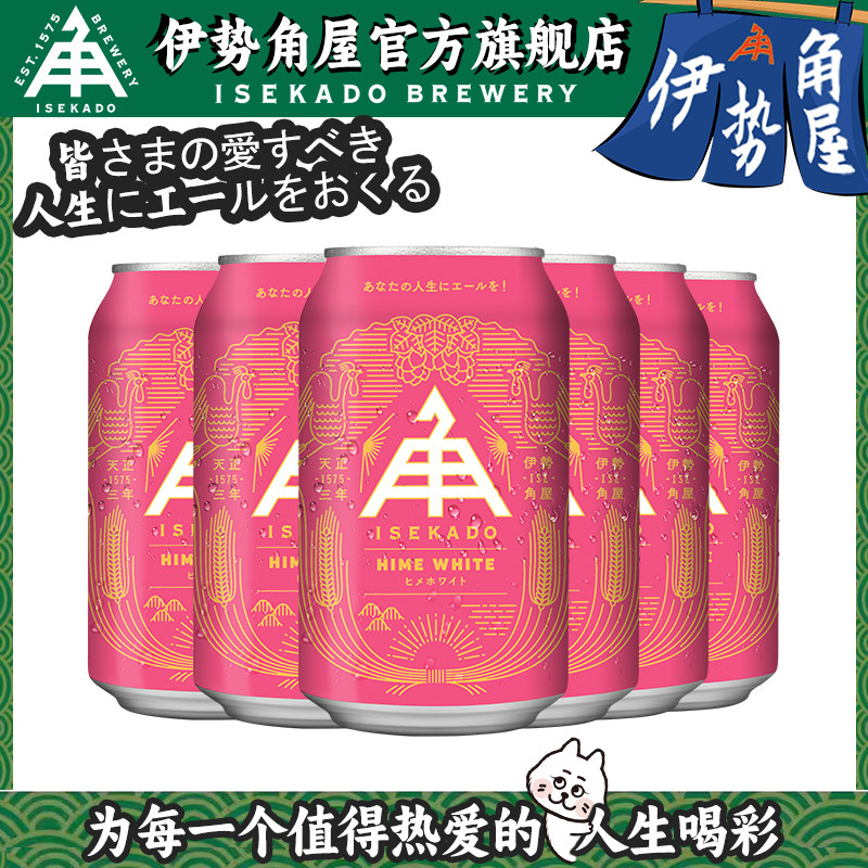 日本原装进口伊势角屋白姬比利时小麦白啤精酿啤酒