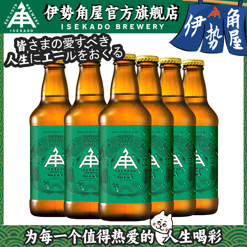 伊势角屋淡色艾尔IPA精酿啤酒日本原装进口