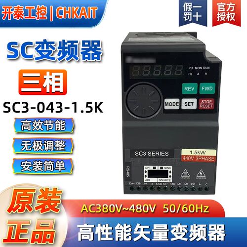 SC3-043-1.5K/0.75K/2.5K/3.7K/5.5K原装台湾仕林变频器021-0.75K