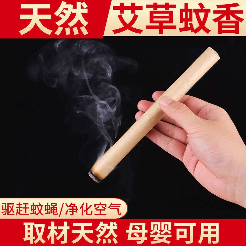 艾条家用无毒孕妇婴儿儿童露营薰室内杀菌外野外钓鱼驱蚊香棒薰艾