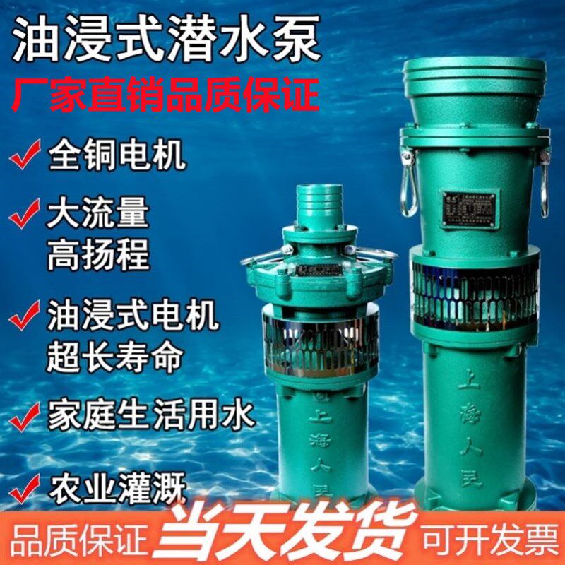 上海人民潜水泵380v三相QY油浸泵农用灌溉220v高扬程大流量抽水泵