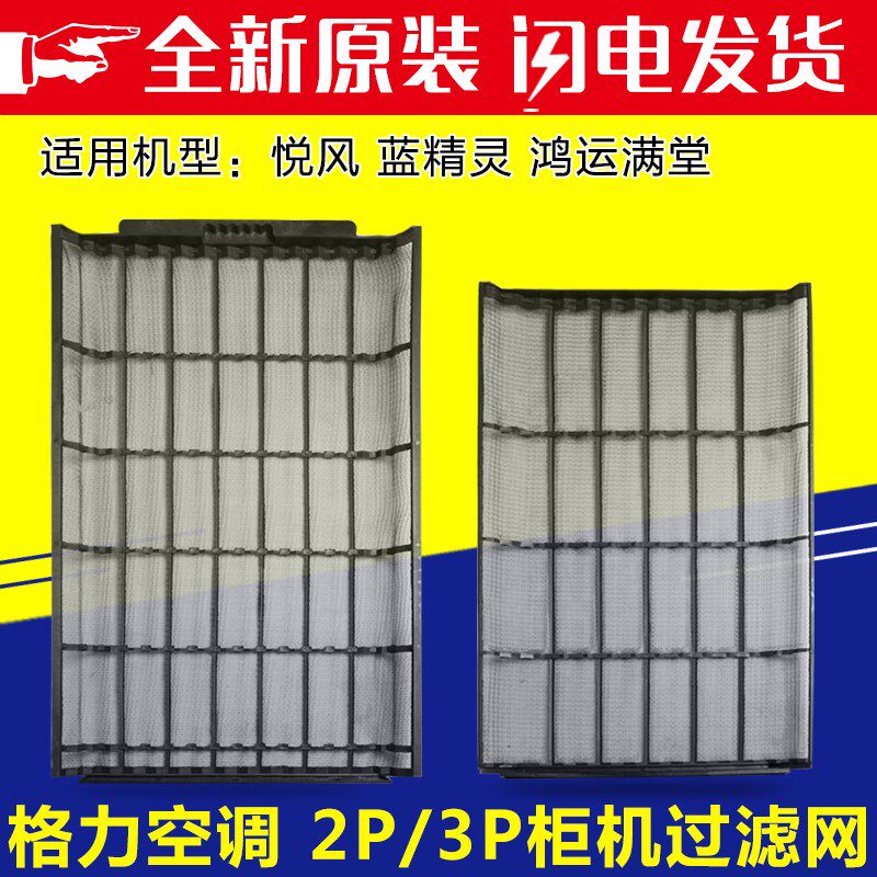 适用格力空调 2P3匹 蓝精灵 鸿运满堂 悦风二代防尘网 柜机过滤网