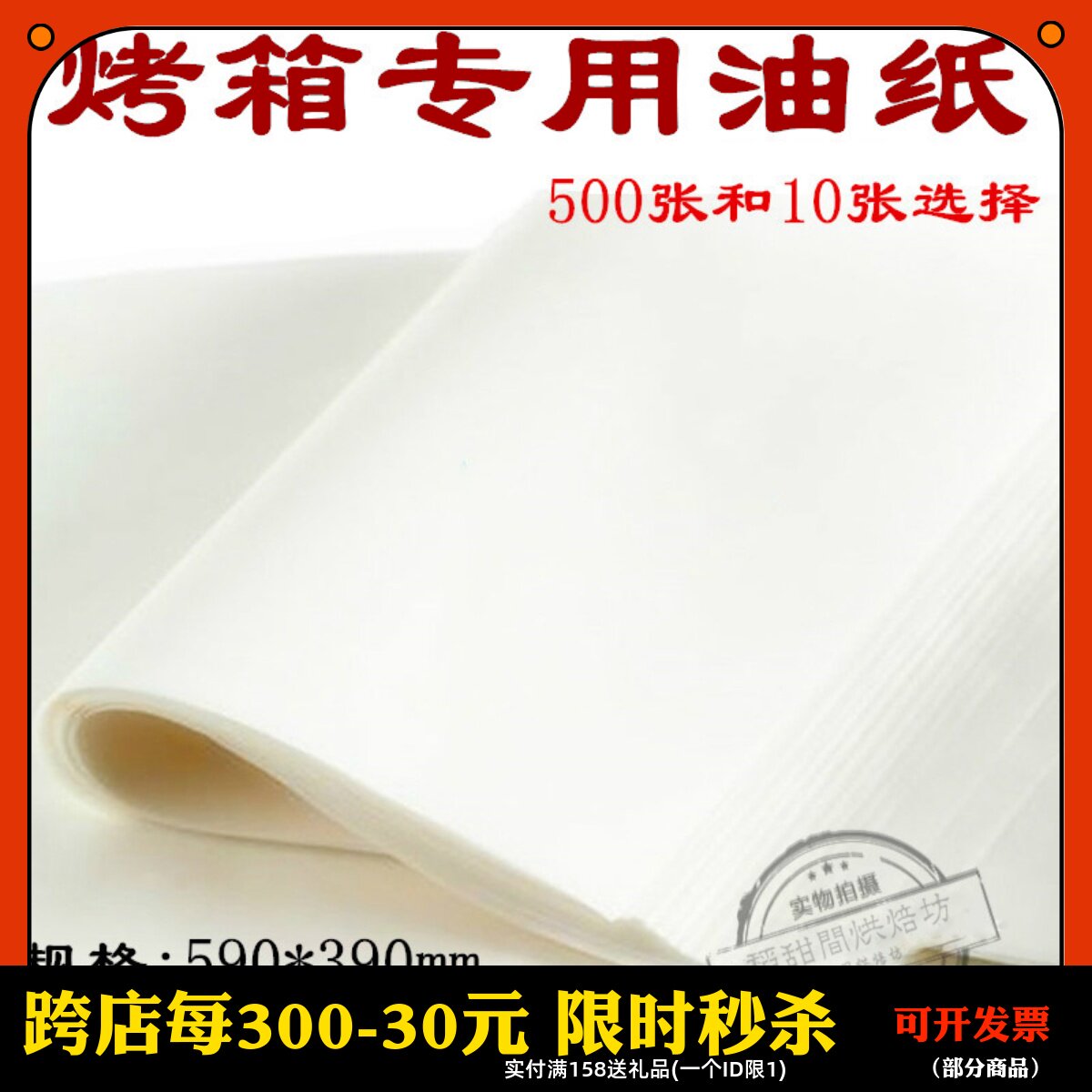 烘培油纸 烤箱专用烤盘牛油纸硅油纸 大油纸 590*390mm 10张500张