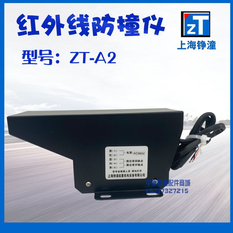 上海铮潼红外线限位开关限位器 起红外线防撞仪ZT-A2/5M光电开关