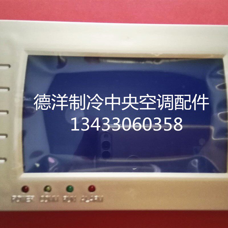 中央空调风冷水冷水源模块机热泵机线控器控制器手操器显示屏配件