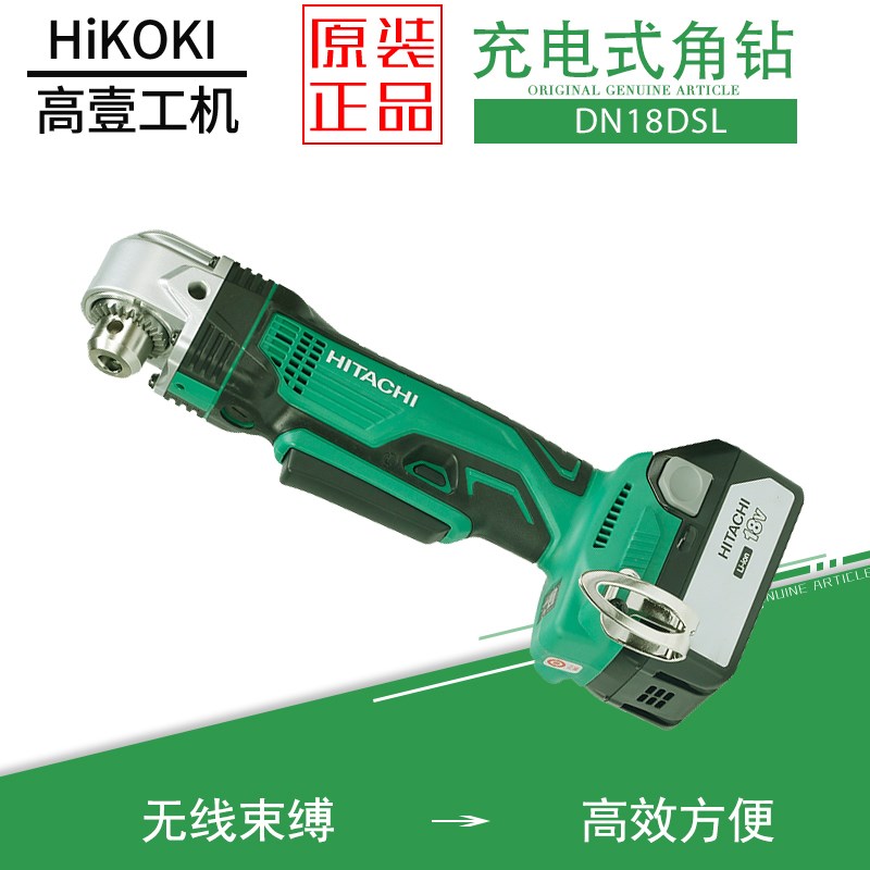 日立高壹充电式直角电钻DN18DSL锂电角向起子机18V锂电工业电钻