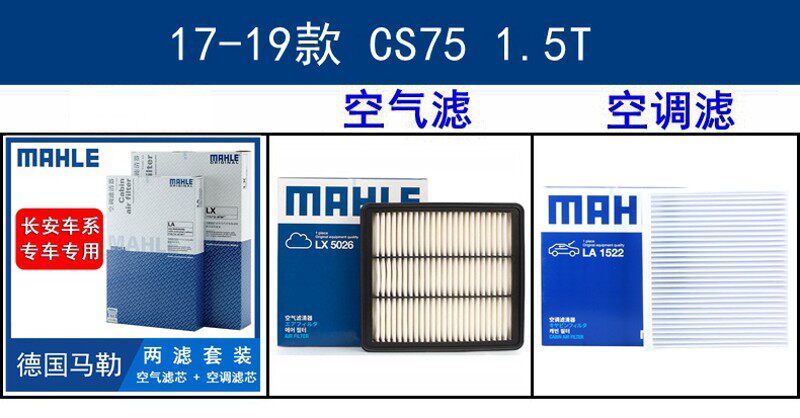 马勒两滤套装适配长安CS75 PLUS CS95 CS85 COUPE空气滤+空调滤芯