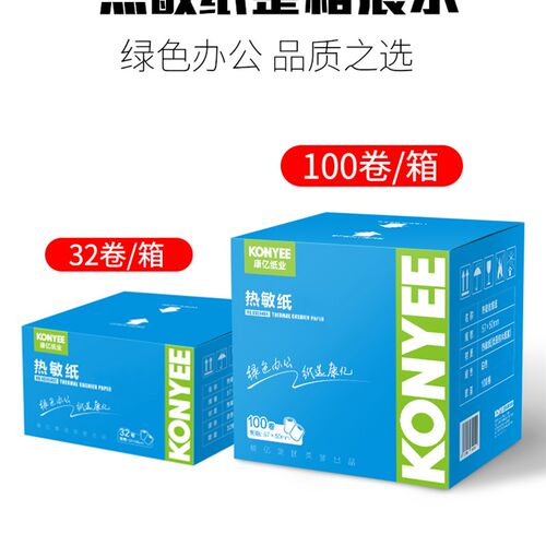 康亿58mm热敏打印纸收银纸57x50热敏纸包邮打印纸 收银纸外卖机纸