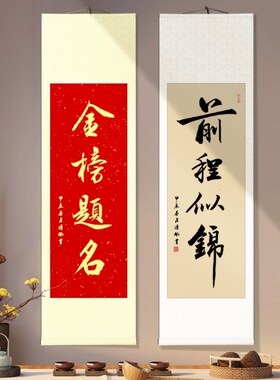 金榜题名书法挂画中高考毕业送考学礼品字画前程似锦已装裱卷轴画