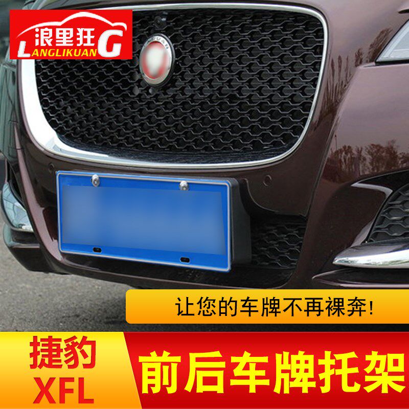 适用于2017款奇瑞捷豹XFL车牌架前后牌照托车牌托转换配件xfl改装
