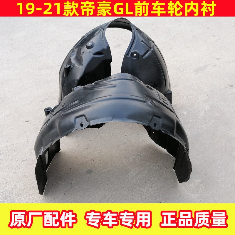 17款1819款20款21帝豪GL前后轮叶子板内衬翼子板GL轮胎泥板泥皮胶