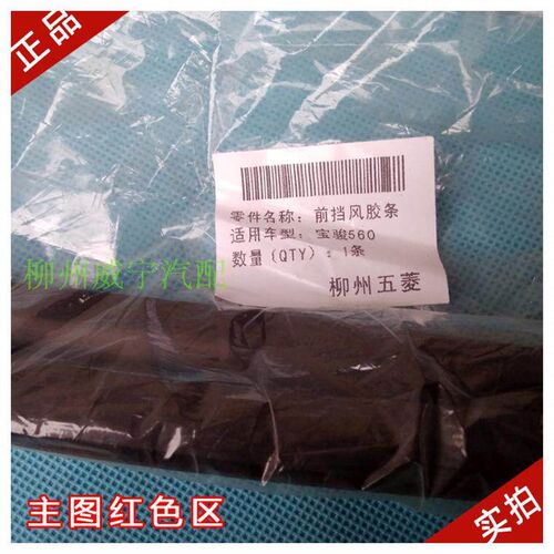 宝骏510/730/560/530/310/W前挡风玻璃胶条密封条前玻璃胶条