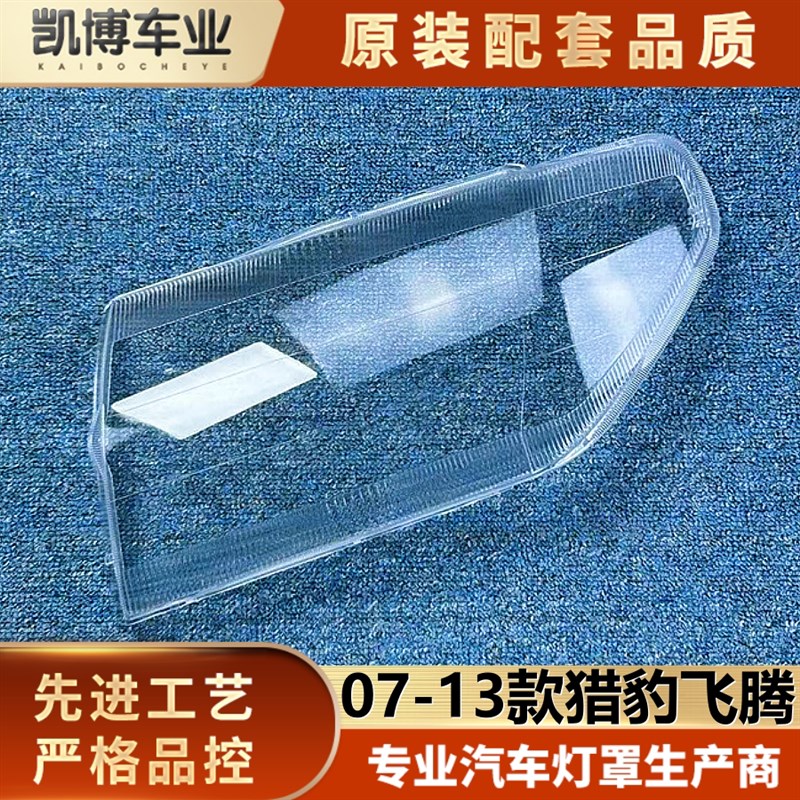 适用于猎豹飞腾大灯罩 07-13款飞腾前大灯透明灯壳 大灯面罩 精