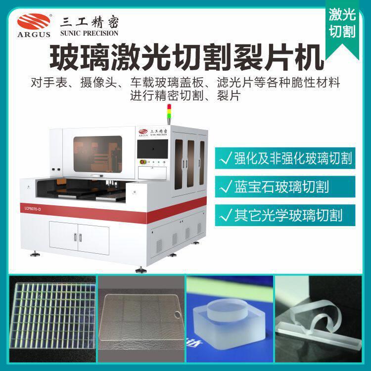 玻璃激光切割机适用摄像头、蓝石盖板、滤光片、反射镜等材料