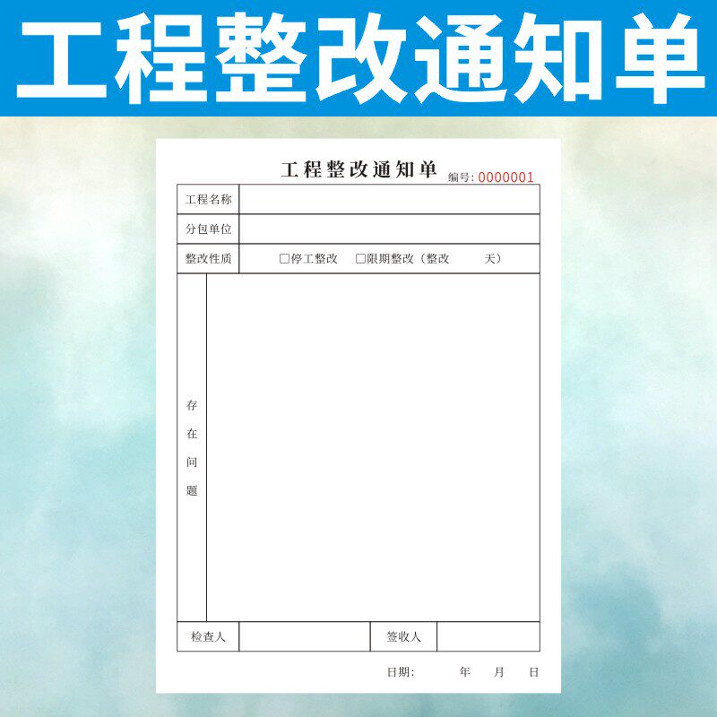 工程整改通知建定做二联安全隐患排查订制工地单筑项目施工现场