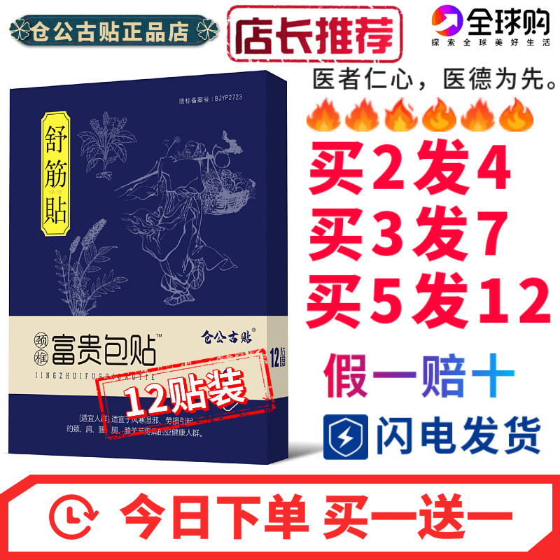 12贴买贴送一仓公古一去富贵包消除贴理疗冷敷黑部贴颈膏鼓包疏通