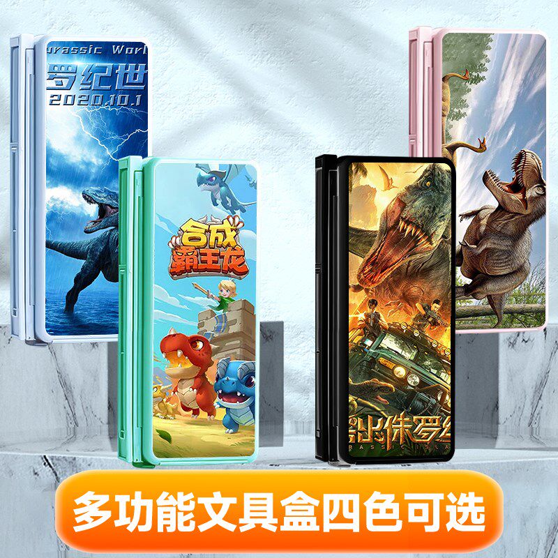 侏罗纪恐龙世界阅读书架收能多功纳文具盒大学量容生铅笔盒定制款