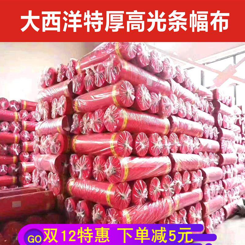 加厚红色激光条幅布材料大西洋横幅竖幅广告布玉樵夫奥德利色带布