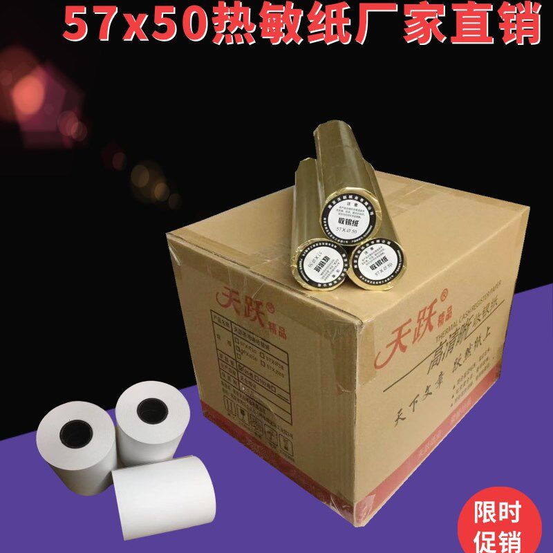 天跃票银纸57x据0热敏便携机打印纸超市小票连锁业常规用收5耗材