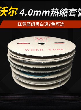 沃尔WOER一缩管4mm 绝缘阻燃无卤热缩 管彩色黑色400米套热卷