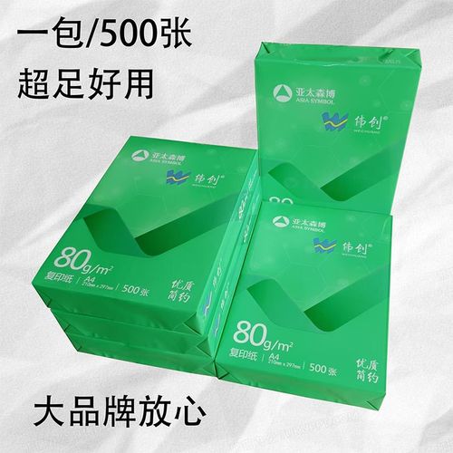 伟A亚太森博创4纸80g防静电复面打印双印多功能办公用纸草稿纸500