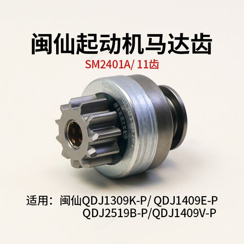 起动机马达齿SM2401A 11齿 12花键 1309K-P 1409K-P  2519B-P