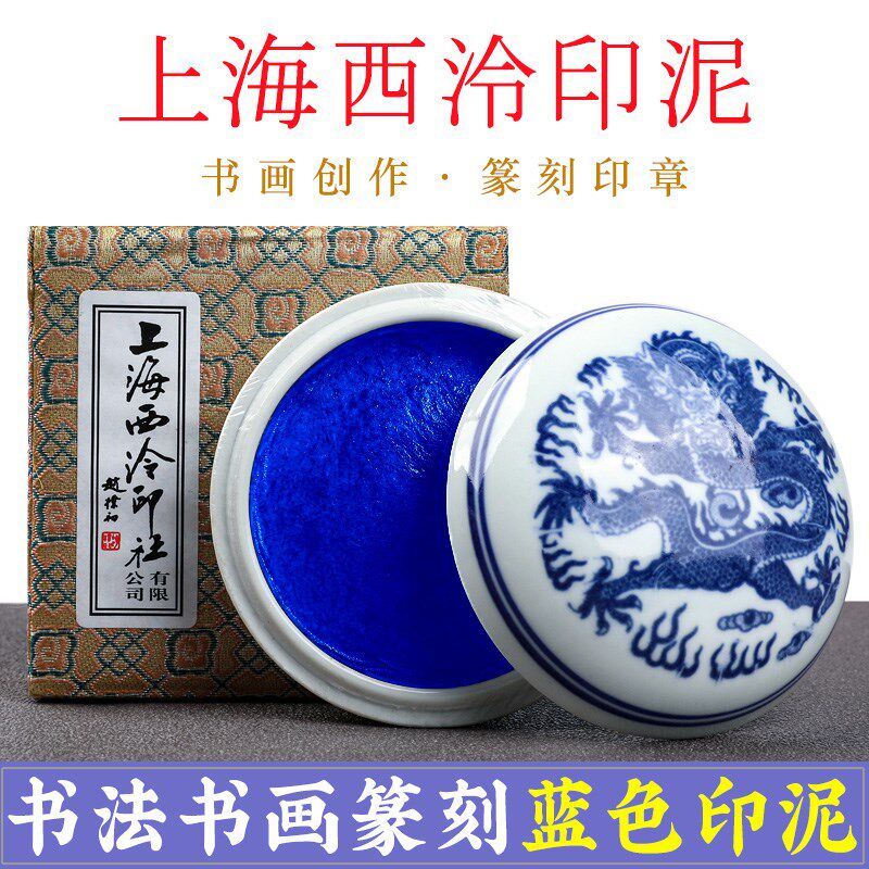 上海西泠用法潜泉蓝色印泥书社书画专印印章篆刻宝兰印尼印台西冷