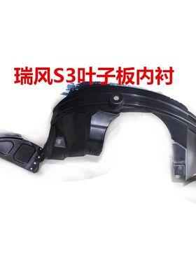 瑞风s3s2叶子板内衬皮挡泥板A5挡泥板左右前后轮内衬皮全车