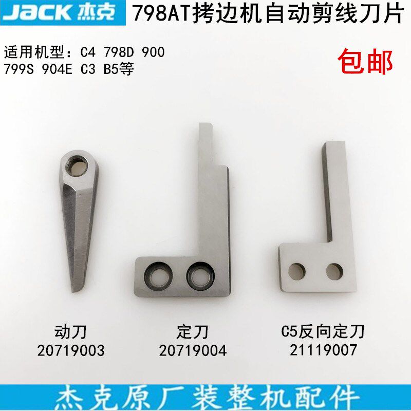 798TA拷边机剪线刀片2机719004缝纫机C4包缝0904锁边动刀定刀