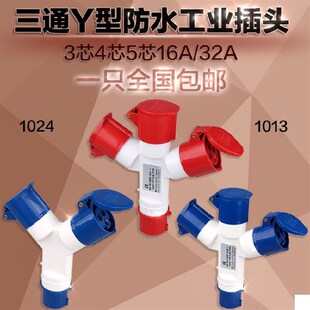 1013/能0235多功1三通一分三Y型工业插头防水插座3芯4芯 芯16A32A