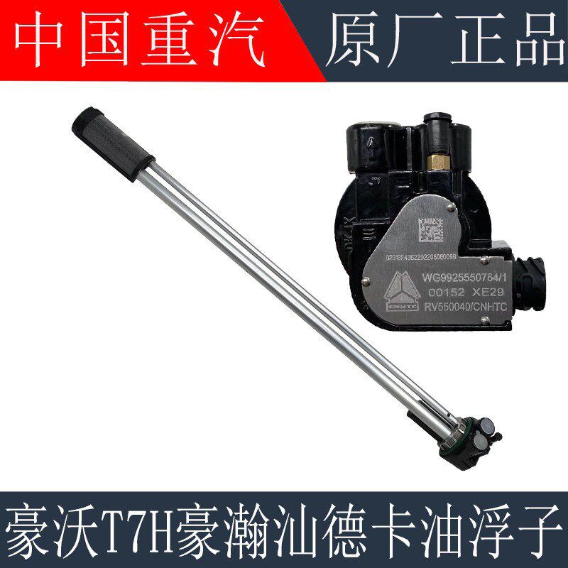 适用重汽豪沃T7H油位传感器豪瀚汕德卡油浮子油量传感器原厂配件