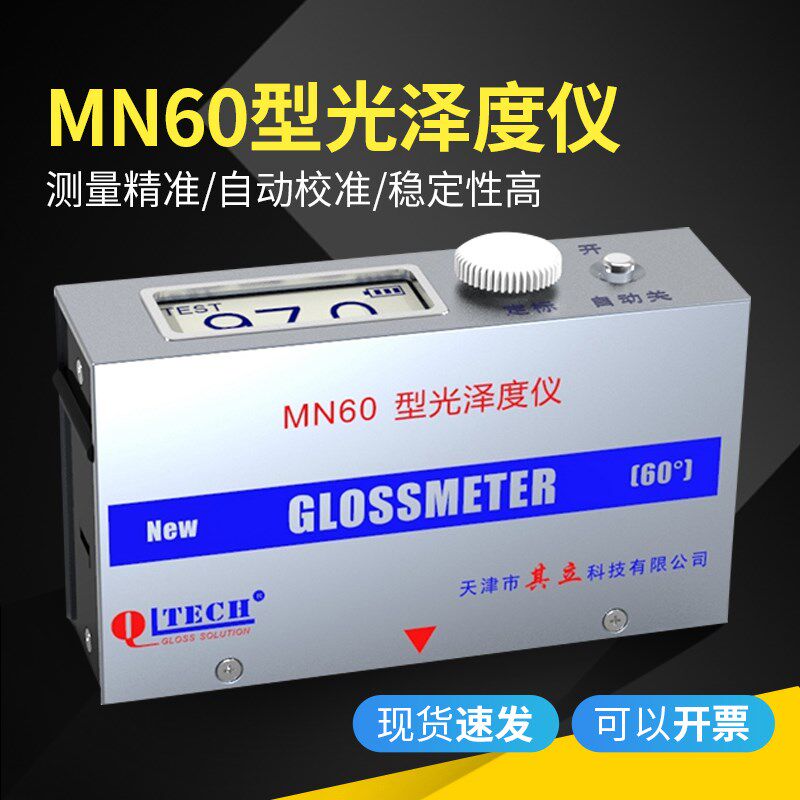 天津其立MN60光泽度测试仪石材家具涂料金属高光小孔光泽计
