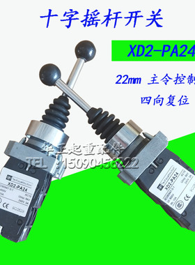 四向复位摇杆22mm 十字摇杆开关 XD2PA24CR 主令控制器 四向复位