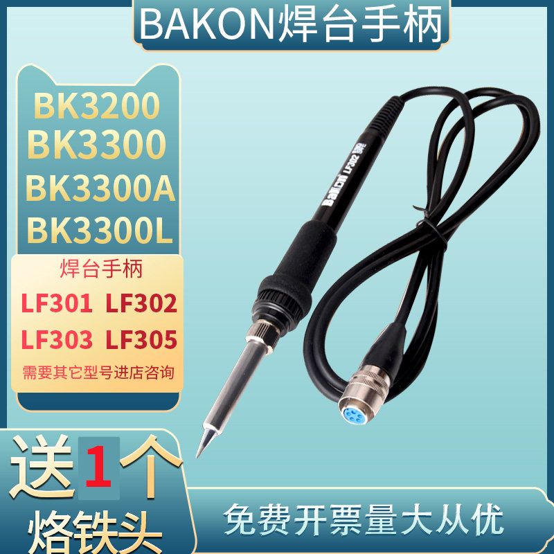 白光大功率高频焊台手柄BK3200 3300焊台电烙铁LF301 302 303 305