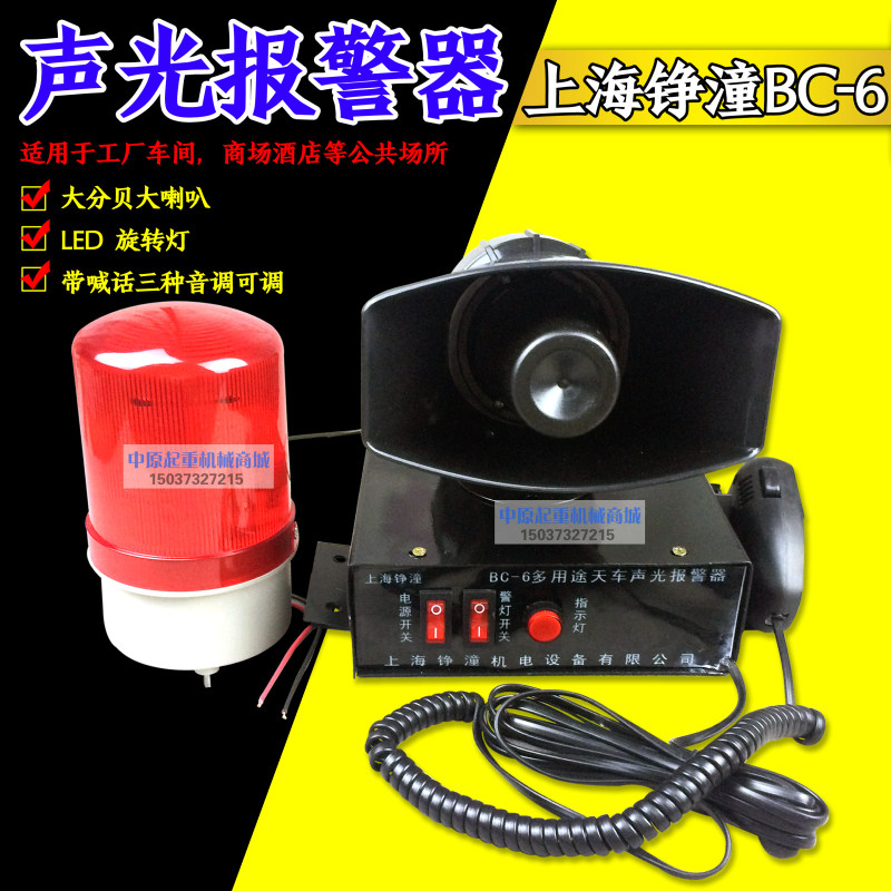 BC-6起重机行车多用途声光报警器工业电子蜂鸣器可喊话讯响报警器