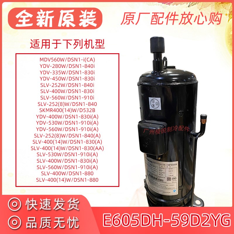 新MDV560W/DSN1-i(CA)空调压缩机E605DH-59D2YG日立6匹空气能压机